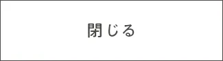 閉じる