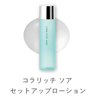 コラリッチ ソア セットアップローション