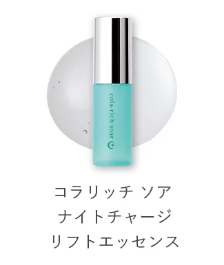 コラリッチ ソア ナイトチャージ リフトエッセンス