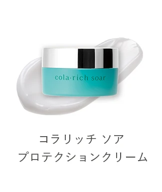 コラリッチ ソア プロテクションクリーム
