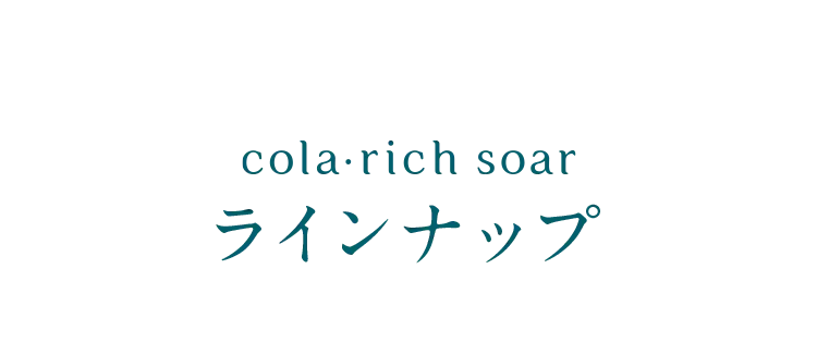 コラリッチ ソア ラインナップ