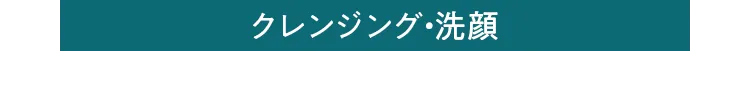 クレンジング・洗顔