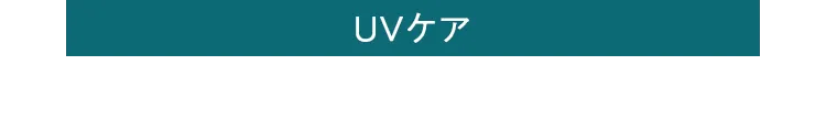 UVケア