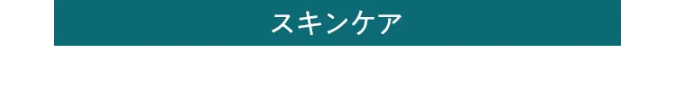 スキンケア