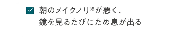 朝のメイクノリ※が悪く、鏡を見るたびにため息が出る