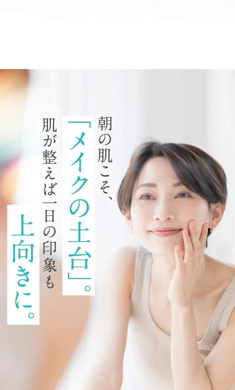 その数字が示していたのは“朝の肌ケア”の重要性でした。