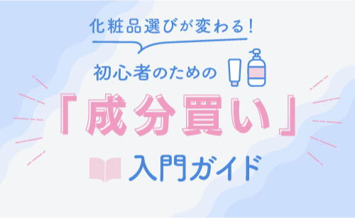 気になる肌悩み、これからは「成分」で狙い撃つ！