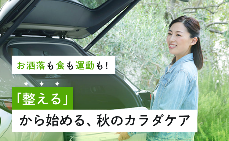 カラダを整えて、秋本番を思いっきり楽しもう