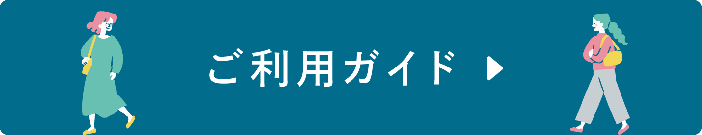 ご利用ガイド