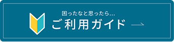 ご利用ガイド