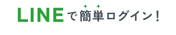 LINEで簡単ログイン！