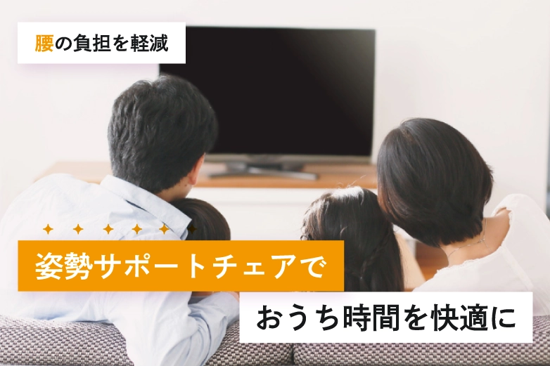その姿勢、腰にはNG!? 正しい座り方で、おうち時間をもっと心地よく。