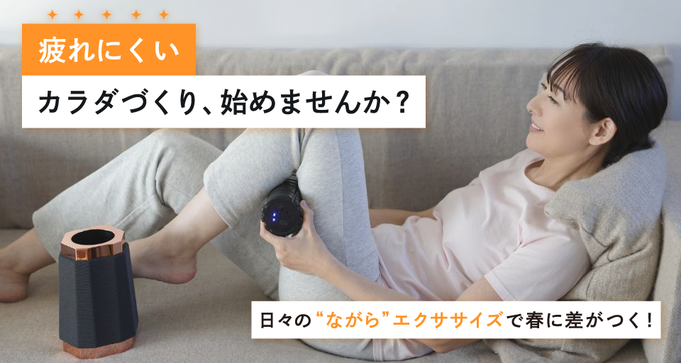 日々の“ながら”エクササイズで春に差がつく！