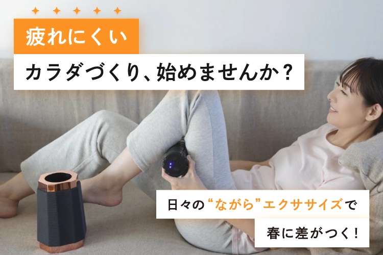 日々の“ながら”エクササイズで春に差がつく！