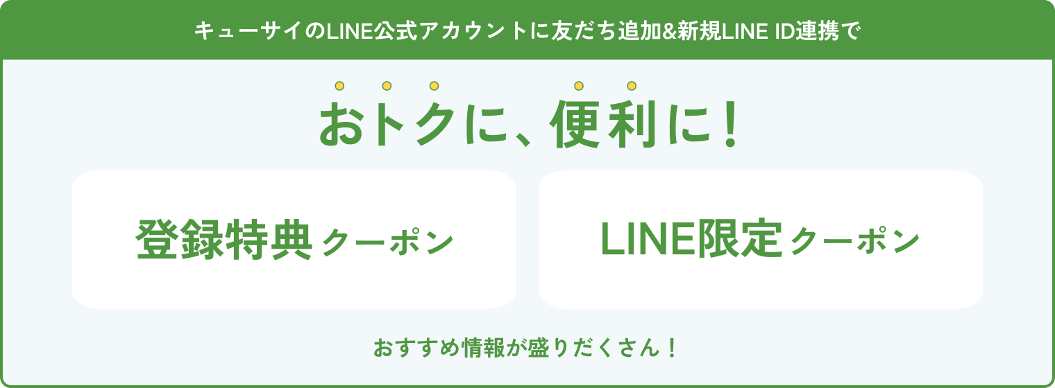 キューサイのLINE公式アカウントに友達追加＆新規LINE ID連携で おトクに、便利に！ 登録特典クーポン、LINE限定クーポン おすすめ情報が盛りだくさん！