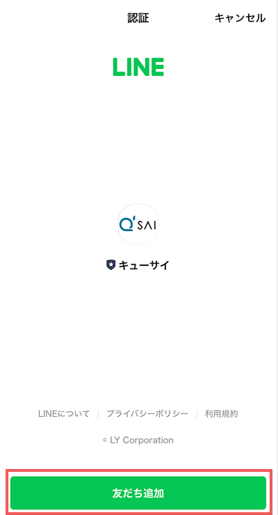 友だち追加画面