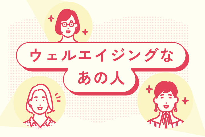 ウェルエイジングなあの人