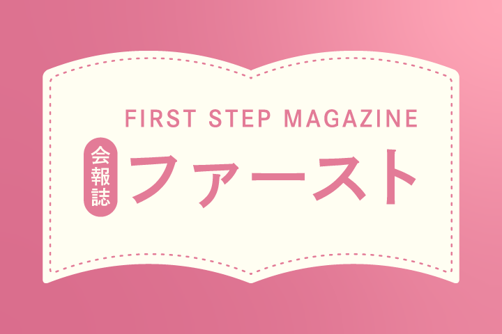 会報誌ファースト