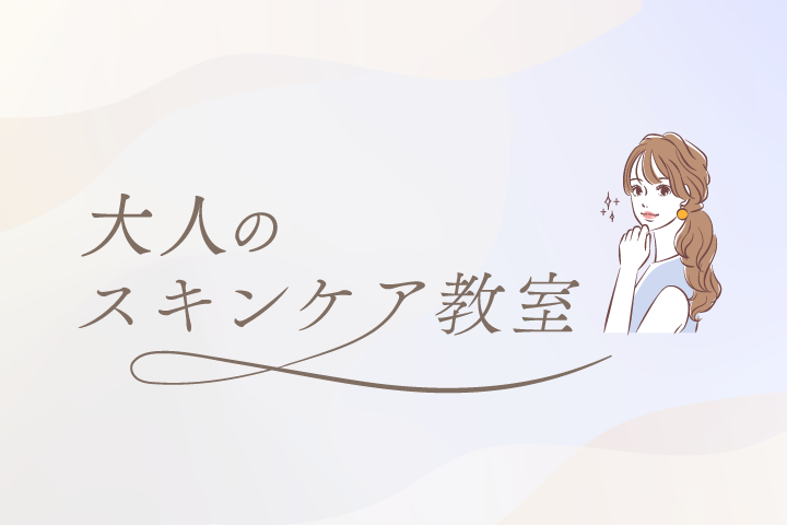 大人のスキンケア教室