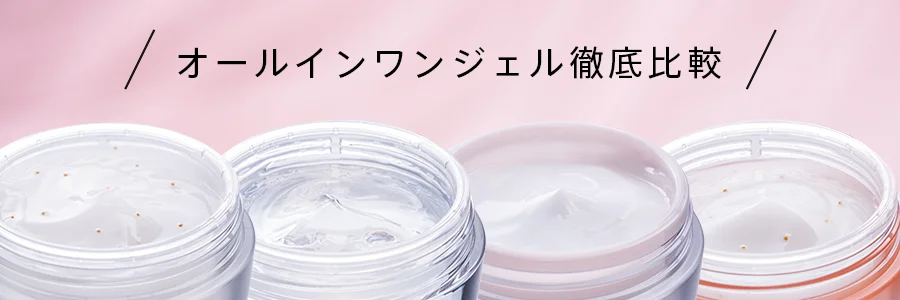 オールインワンジェル徹底比較 | キューサイ【公式】通販サイト