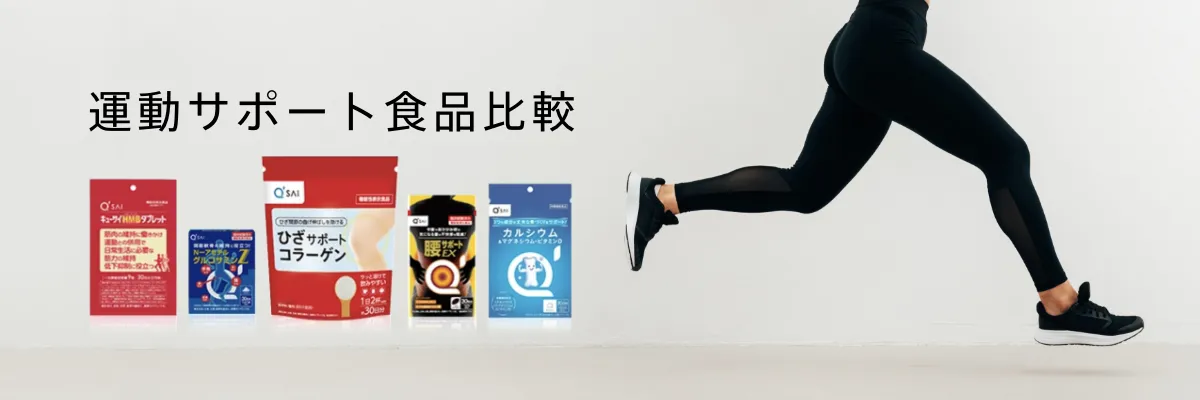 運動サポート食品比較 | キューサイ【公式】通販サイト