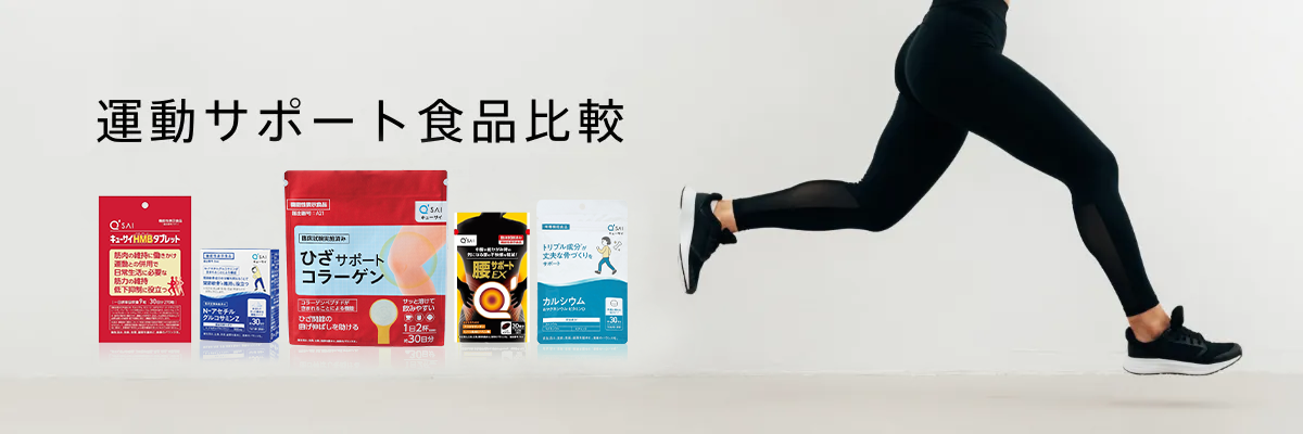 運動サポート食品比較 | キューサイ【公式】通販サイト
