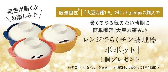 数量限定※ 大豆力麺1.6 2セット(計20袋)ご購入で 暑くてやる気のない時期に簡単調理!大豆力麺も◎ レンジでらくチン調理器「ポポット」 1個プレゼント ※数量限定のため期間中でもなくなり次第終了 ※期間中、おひとり様1回1個限り