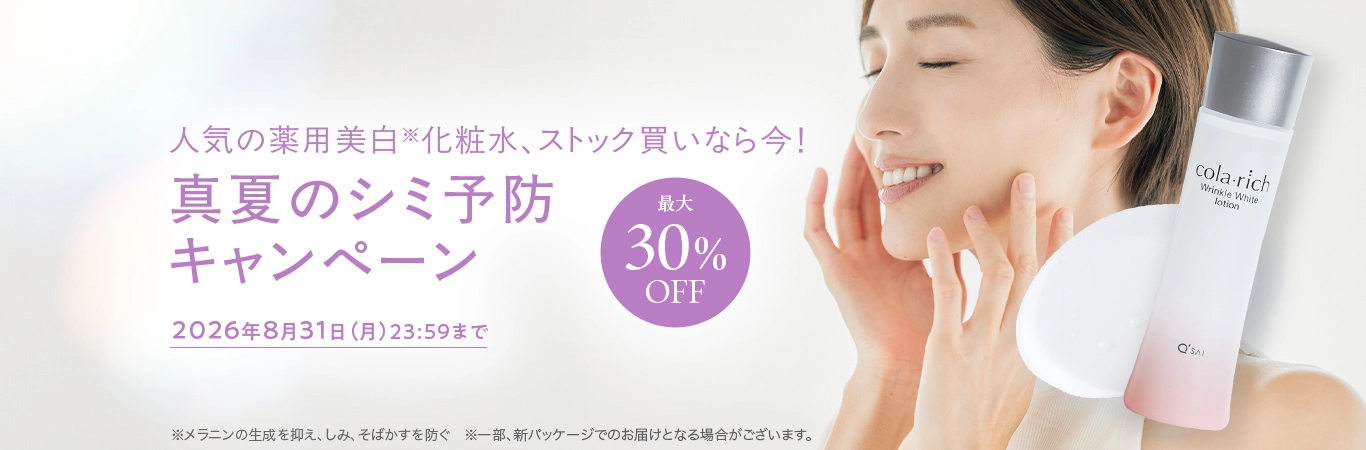 人気の薬用美白※化粧水、ストック買いなら今!真夏のシミ予防キャンペーン 最大30%OFF 2026年8月31日(月)23:59まで ※メラニンの生成を抑え、しみ、そばかすを防ぐ ※一部、新パッケージでのお届けとなる場合がございます。