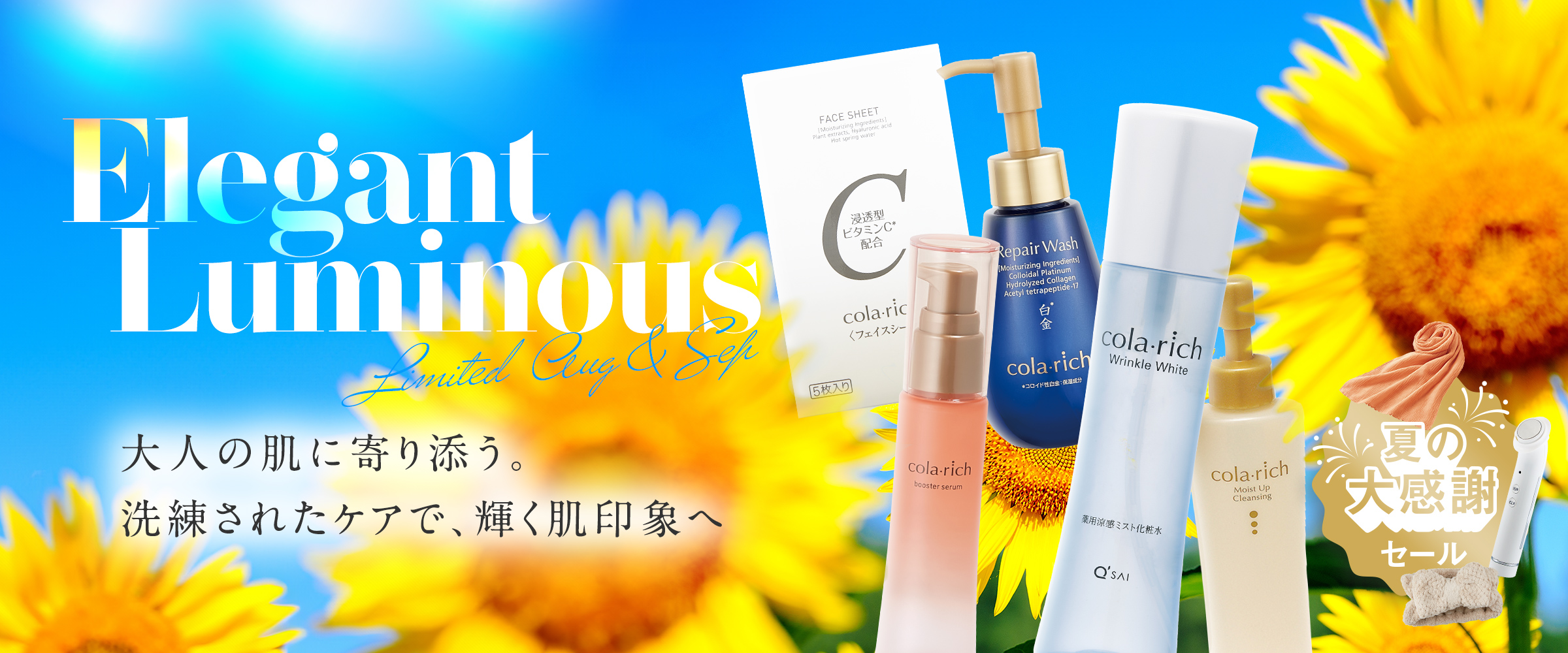 Elegant Luminous 大人の肌に寄り添う。洗練されたケアで、輝く肌印象へ 夏の大感謝祭セール