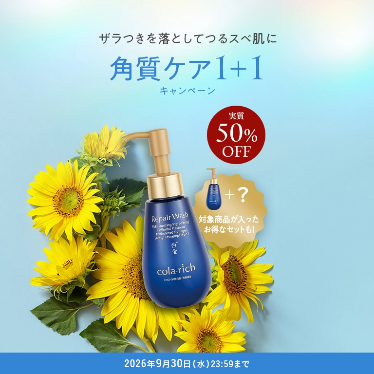 ザラつきを落としてつるスベ肌に 角質ケア1+1キャンペーン 2026年9月30日(水) 23:59まで