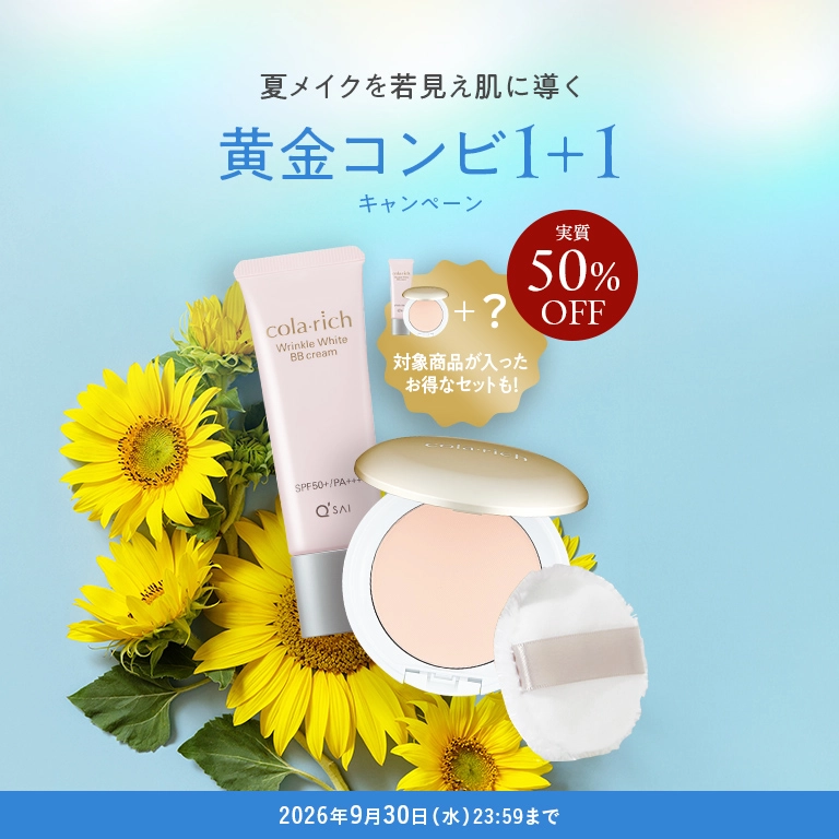 夏メイク若見え肌に導く 黄金コンビ1+1キャンペーン 2026年9月30日(水) 23:59まで