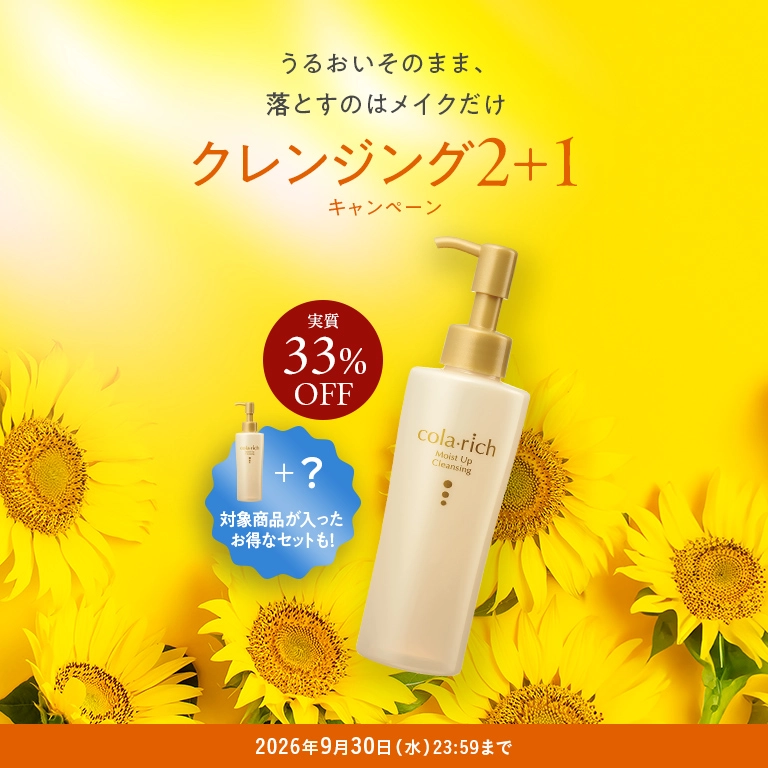 うるおいそのまま、落とすのはメイクだけ クレンジング2+1キャンペーン 2026年9月30日(水) 23:59まで