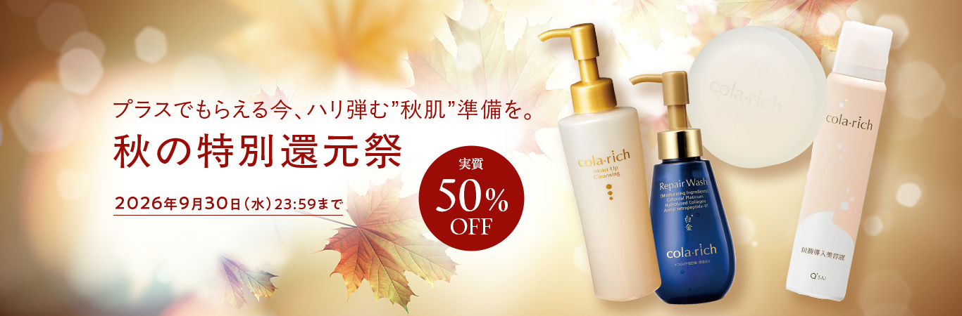 プラスでもらえる今、ハリ弾む'秋肌'準備を。 秋の特別還元祭 実質50%OFF 2026年9月30日(水)23:59まで