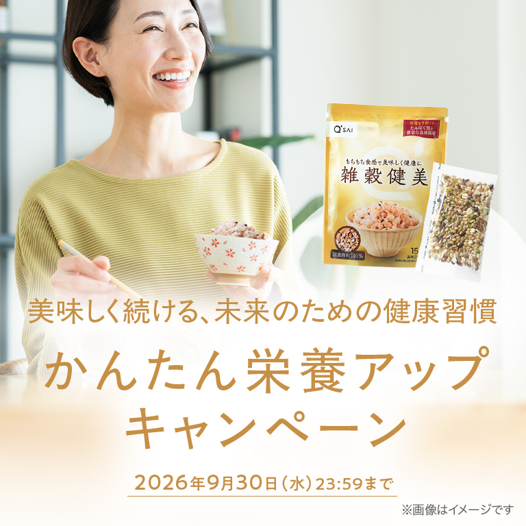 美味しく続ける、未来のための健康習慣 かんたん栄養アップキャンペーン 2026年9月30日(水)23:59まで
