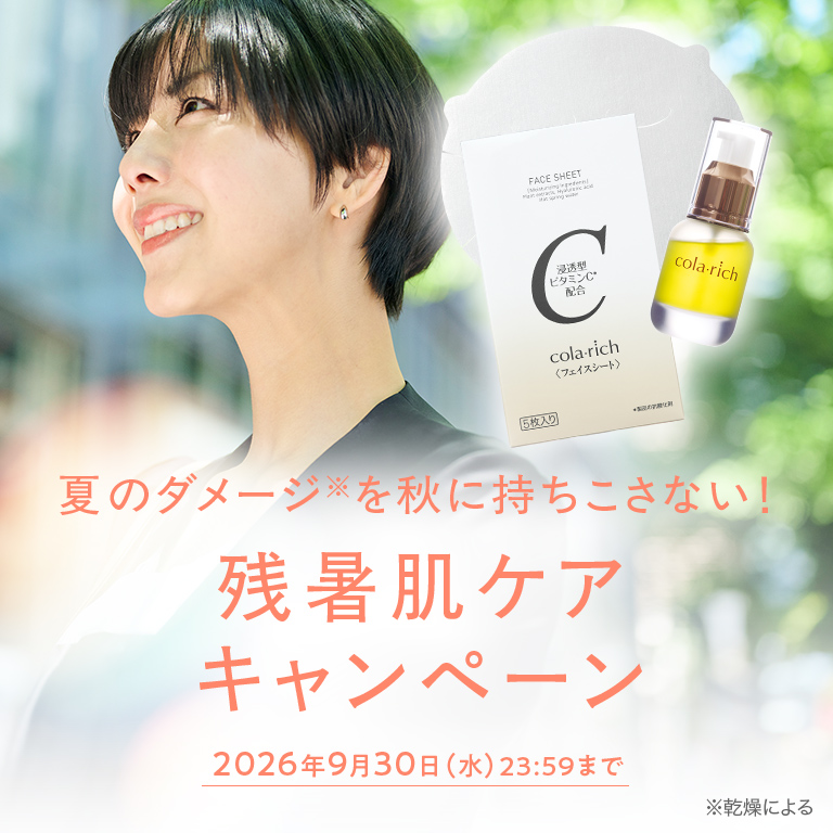 夏のダメージを秋に持ち越さない! 残暑肌ケアキャンペーン 2026年9月30日(水)23:59まで