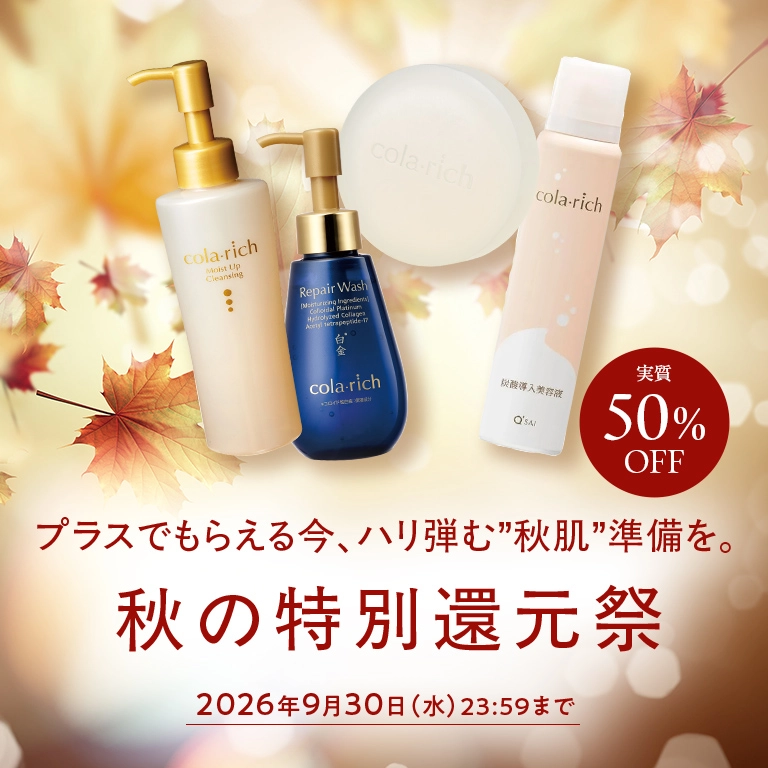 プラスでもらえる今、ハリ弾む'秋肌'準備を。 秋の特別還元祭 実質50%OFF 2026年9月30日(水) 23:59まで