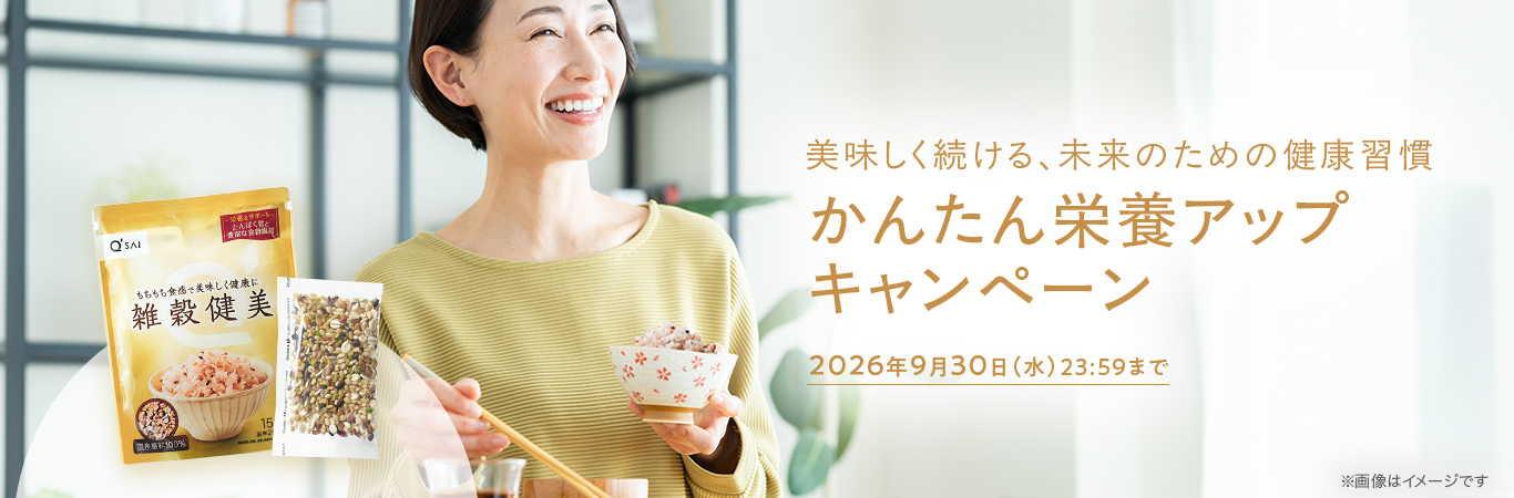 美味しく続ける、未来のための健康習慣 かんたん栄養アップキャンペーン 2026年9月30日(水)23:59まで