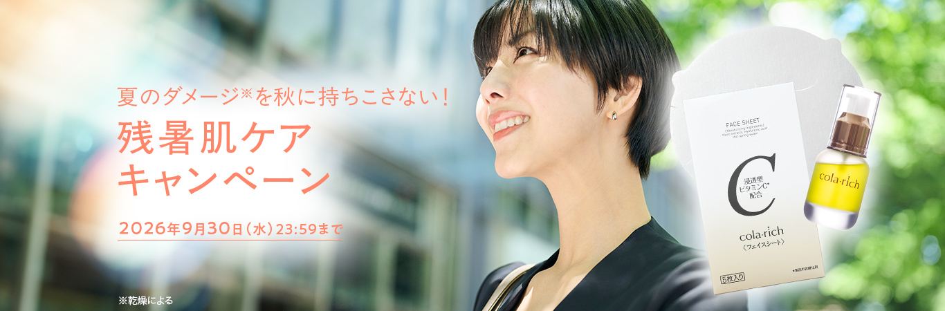 夏のダメージを秋に持ち越さない! 残暑肌ケアキャンペーン 2026年9月30日(水)23:59まで