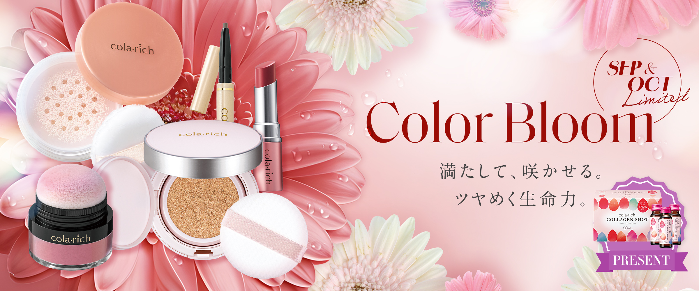 Color Bloom SEP & OCT Limited 満たして、咲かせる。ツヤめく生命力。