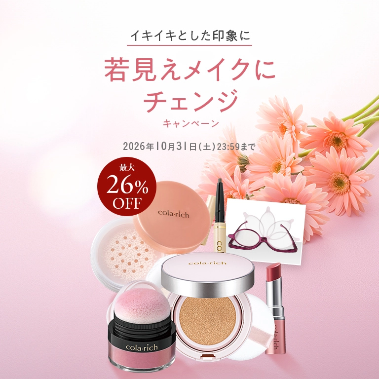 イキイキとした印象に 若見えメイクにチャレンジキャンペーン 最大26%OFF 2026年10月31日(土) 23:59まで