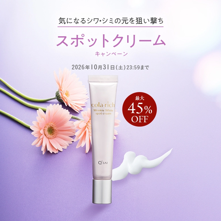 気になるシワ・シミの元を狙い撃ち スポットクリームキャンペーン 最大45%OFF 2026年10月31日(土) 23:59まで