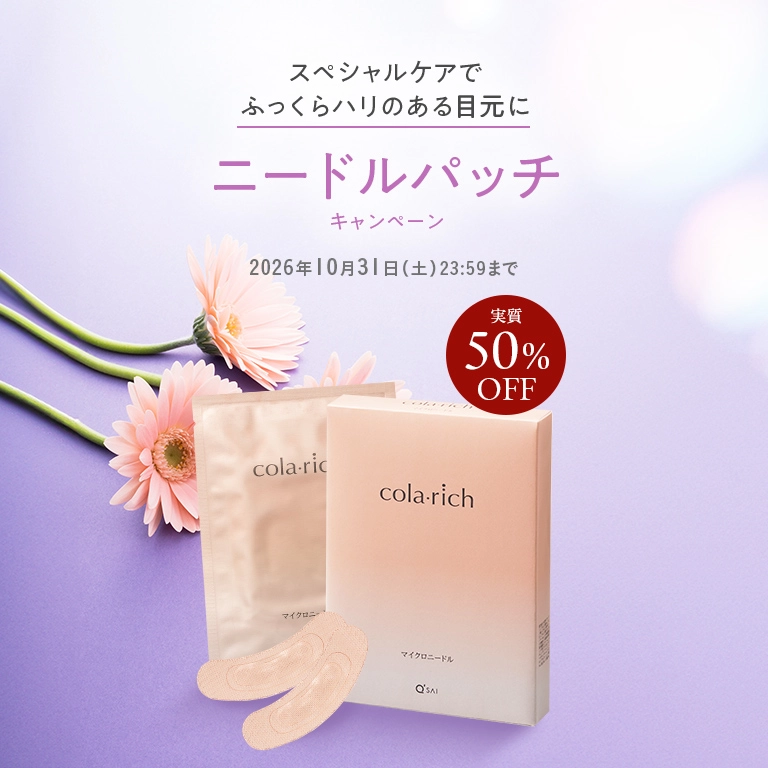 スペシャルケアでふっくらハリのある目元に ニードルパッチキャンペーン 実質50%OFF 2026年10月31日(土) 23:59まで