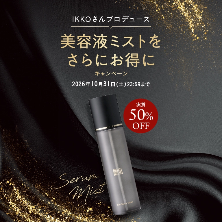 IKKOさんプロデュース 美容液ミストをさらにお得にキャンペーン 実質50%OFF 2026年10月31日(土) 23:59まで