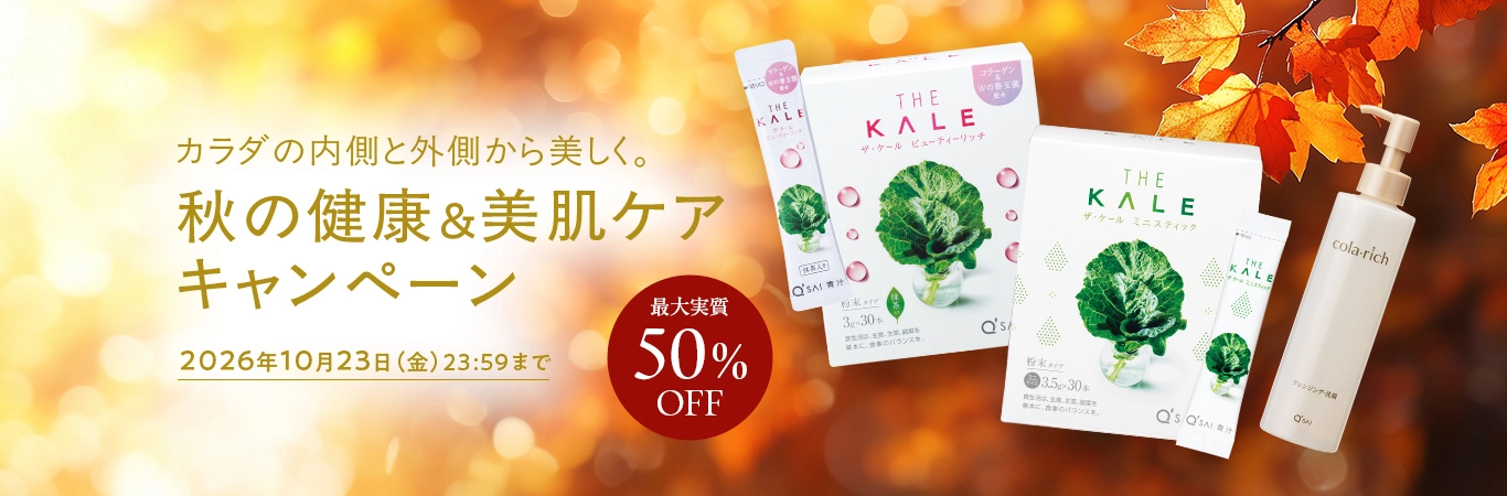 カラダの内側と外側から美しく。 秋の健康&美肌ケアキャンペーン 実質50%OFF 2026年10月23日(金)23:59まで