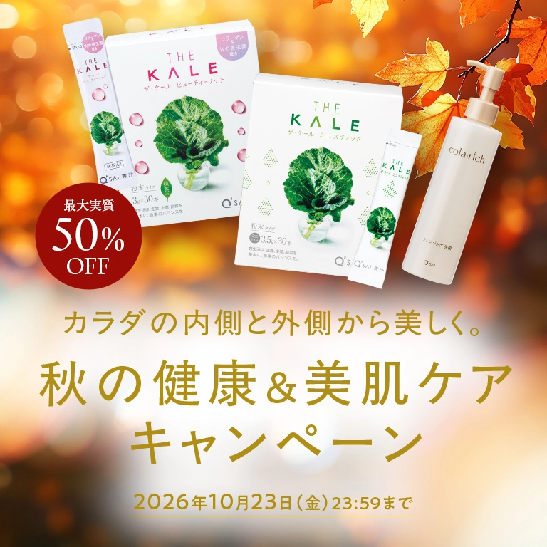 カラダの内側と外側から美しく。 秋の健康&美肌ケアキャンペーン 実質50%OFF 2026年10月23日(金)23:59まで