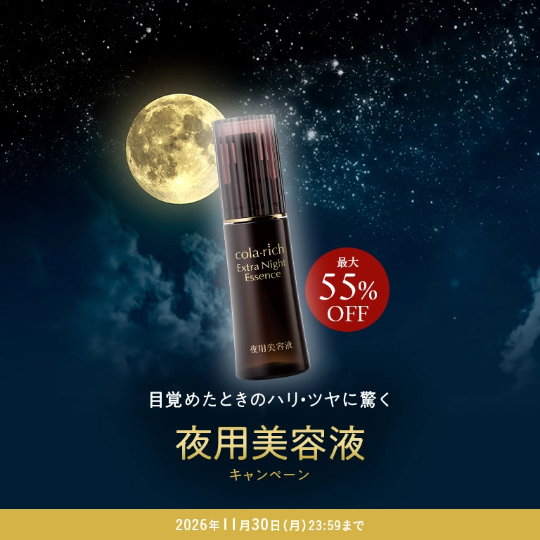 目覚めたときのハリ・ツヤに驚く 夜用美容液キャンペーン 最大55%OFF 2026年11月30日(月) 23:59まで