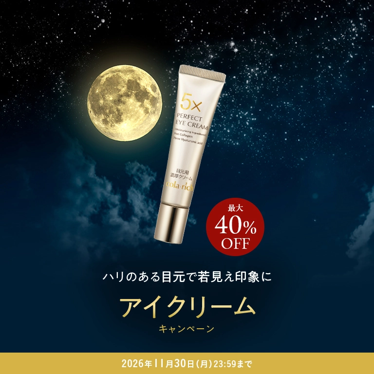 ハリのある目元で若見え印象に アイクリームキャンペーン 最大40%OFF 2026年11月30日(月) 23:59まで