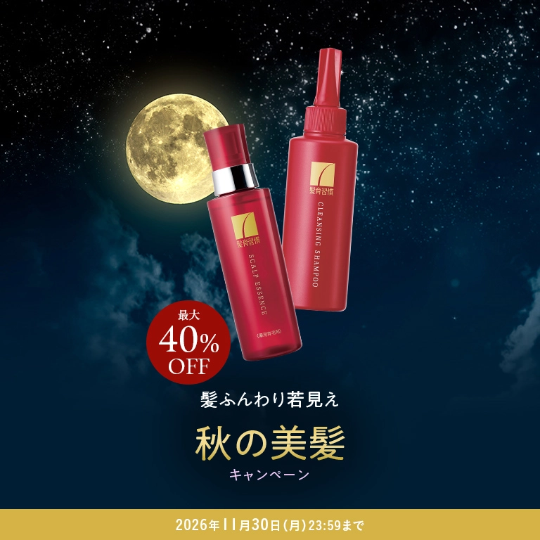 髪ふんわり若見え 秋の美髪キャンペーン 最大40%OFF 2026年11月30日(月) 23:59まで