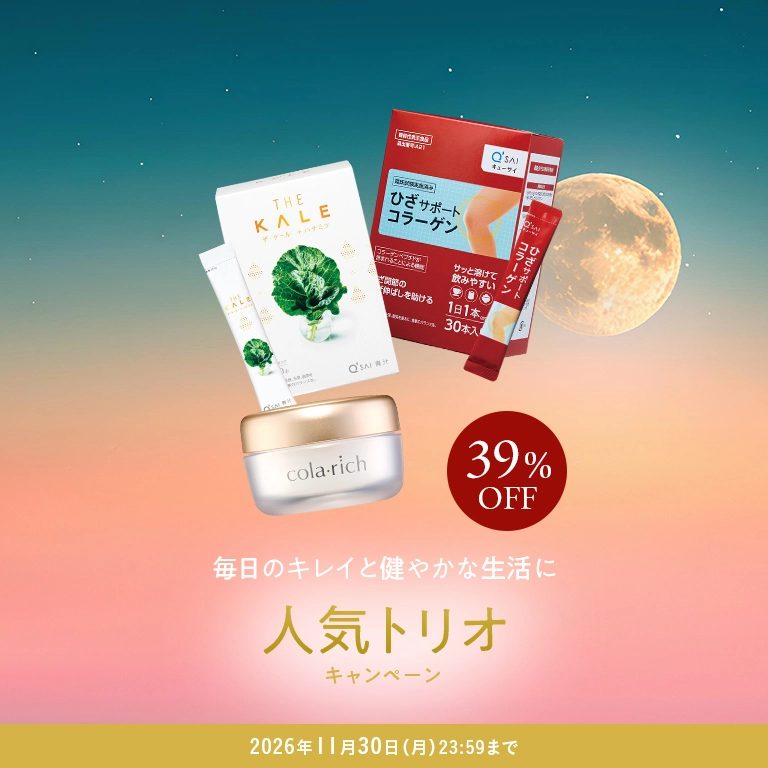毎日のキレイと健やかな生活に 人気トリオキャンペーン 39%OFF 2026年11月30日(月) 23:59まで