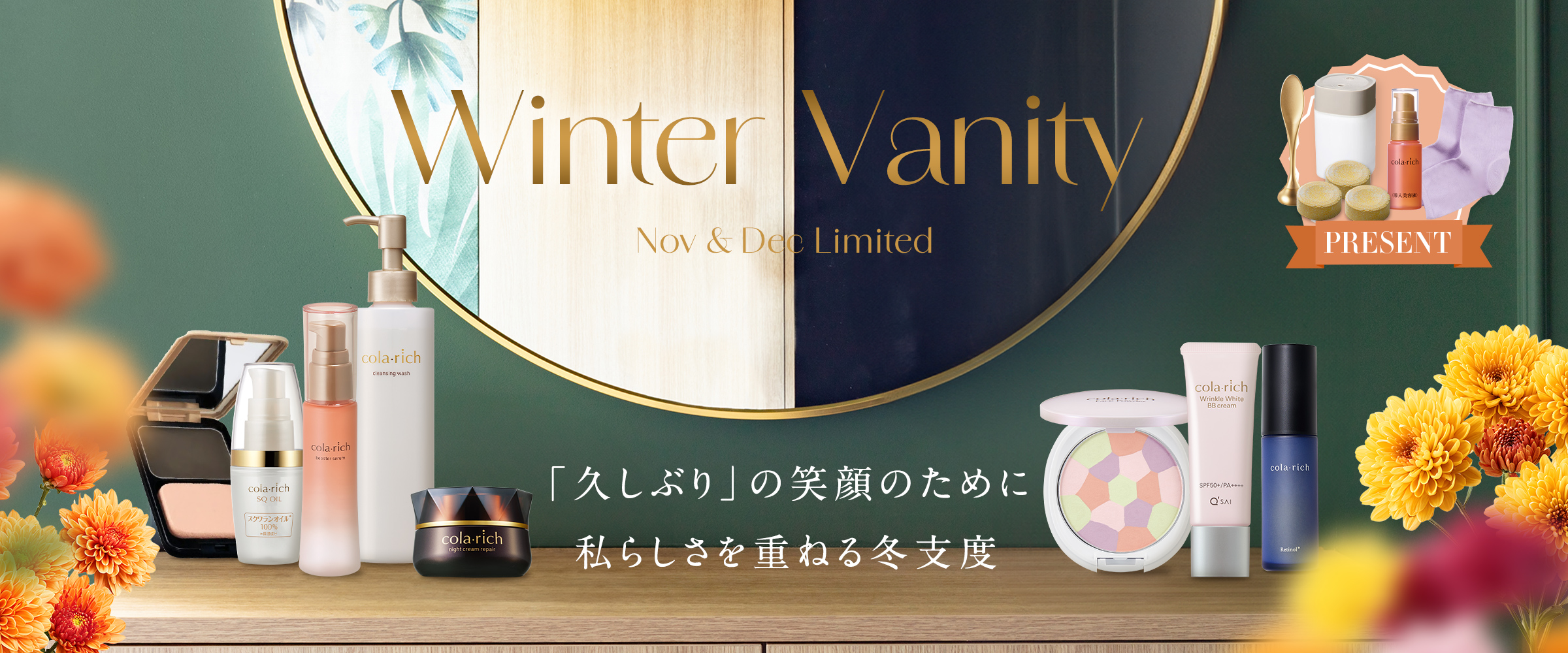 Winnter Vanity Nov & Dec Limited 「久しぶり」の笑顔のために私らしさを重ねる冬支度